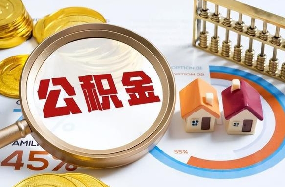 衡东2025公积金提取新规是什么（衡东公积金为什么不建议提取）