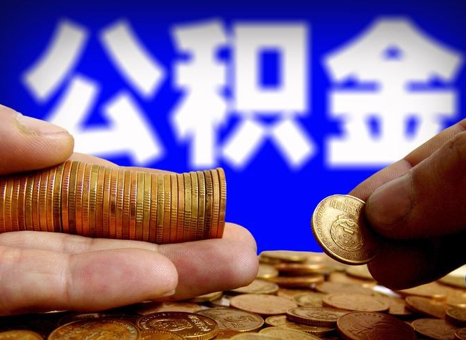 衡东广州公积金离职后封存（衡东广州离职后公积金账户什么时候封存）